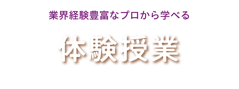 体験授業