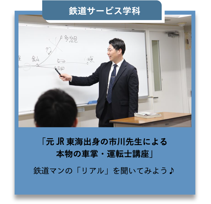 鉄道サービス学科
