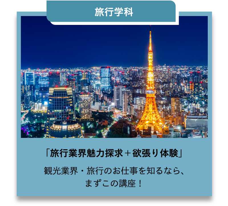 旅行学科