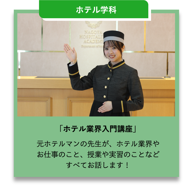 ホテル学科