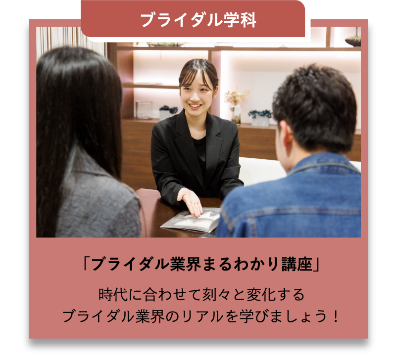 ブライダル学科
