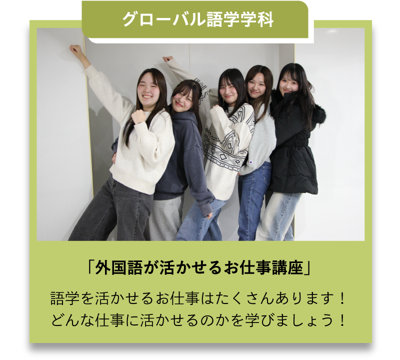 グローバル語学学科