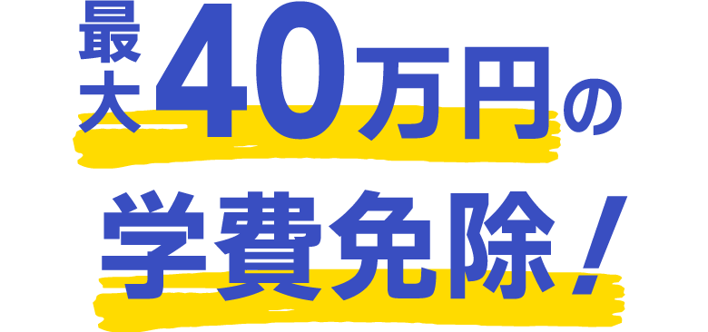 最大96万円の学費免除！