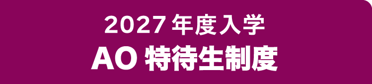 2026年度入学総合型選抜(AO)特待生制度