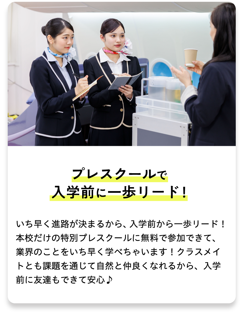 プレスクールで入学前に一歩リード！
