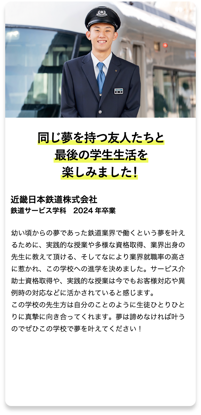 鉄道サービス学科 2016年度卒業