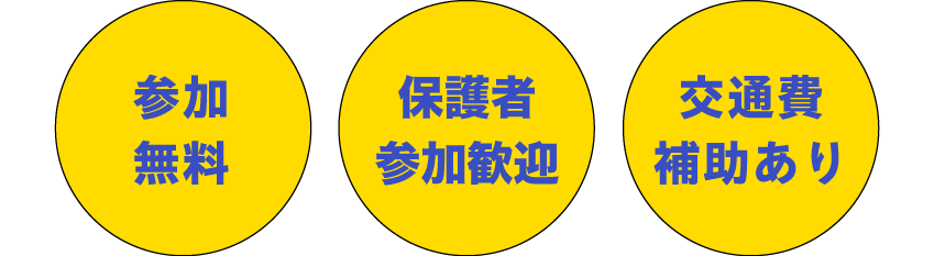 参加無料 当日予約OK 交通費補助あり