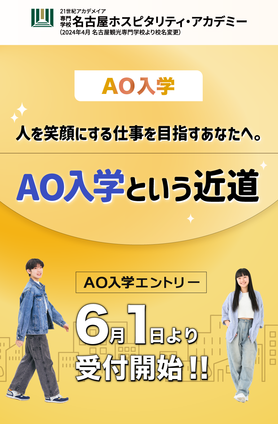 6月１日よりAOエントリー受付開始！！