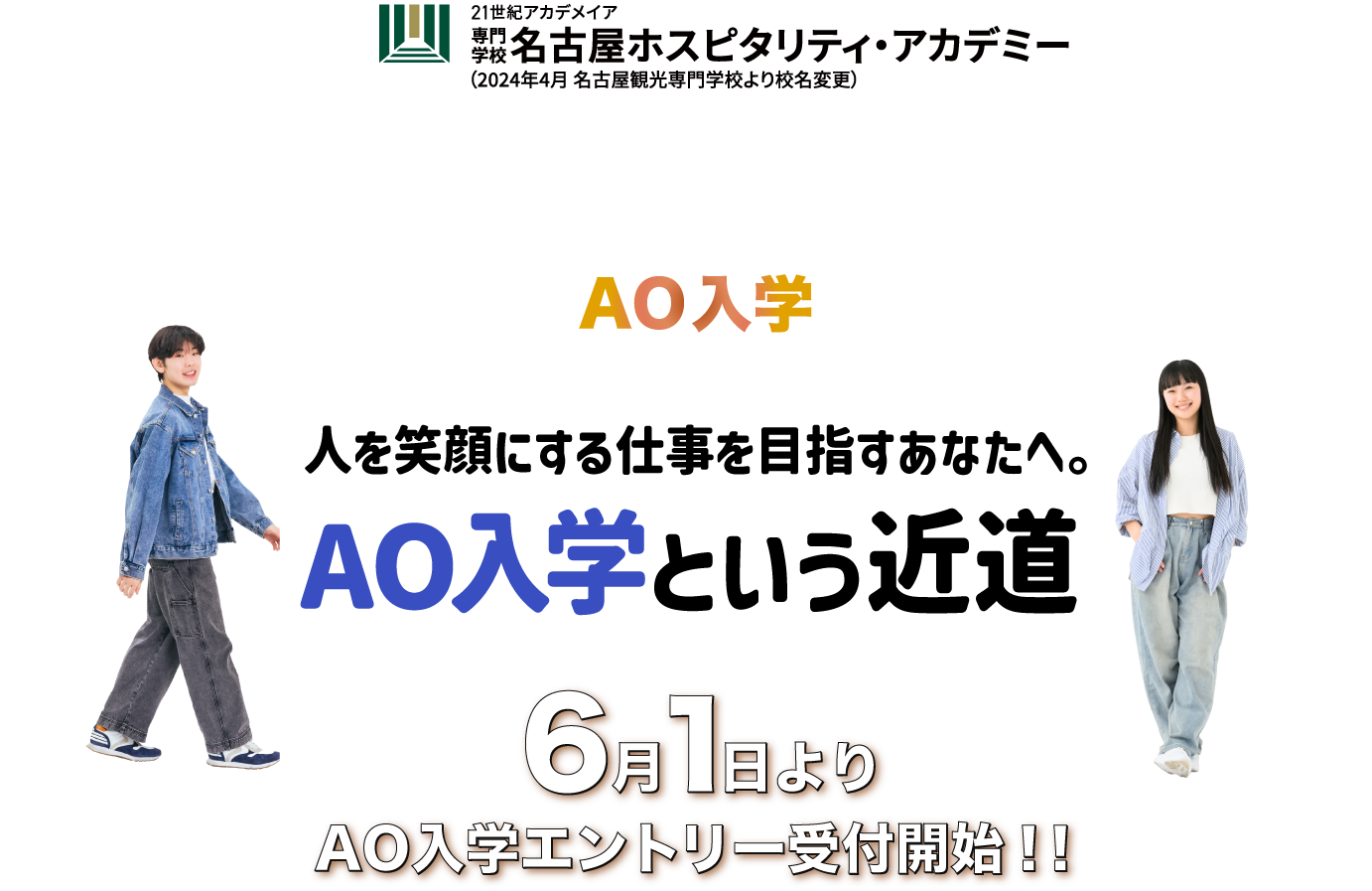 専門学校 大阪ホスピタリティ・アカデミー