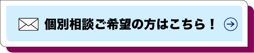 個別相談ご希望の方はこちら！