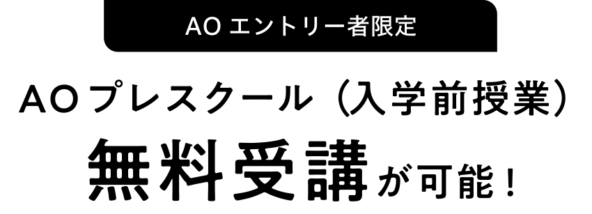 就職サポート授業（入学前授業）無料受講が可能!