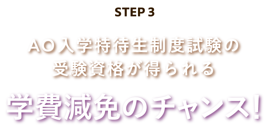 AO入学特待生制度試験の受験資格が得られる減免チャンス！