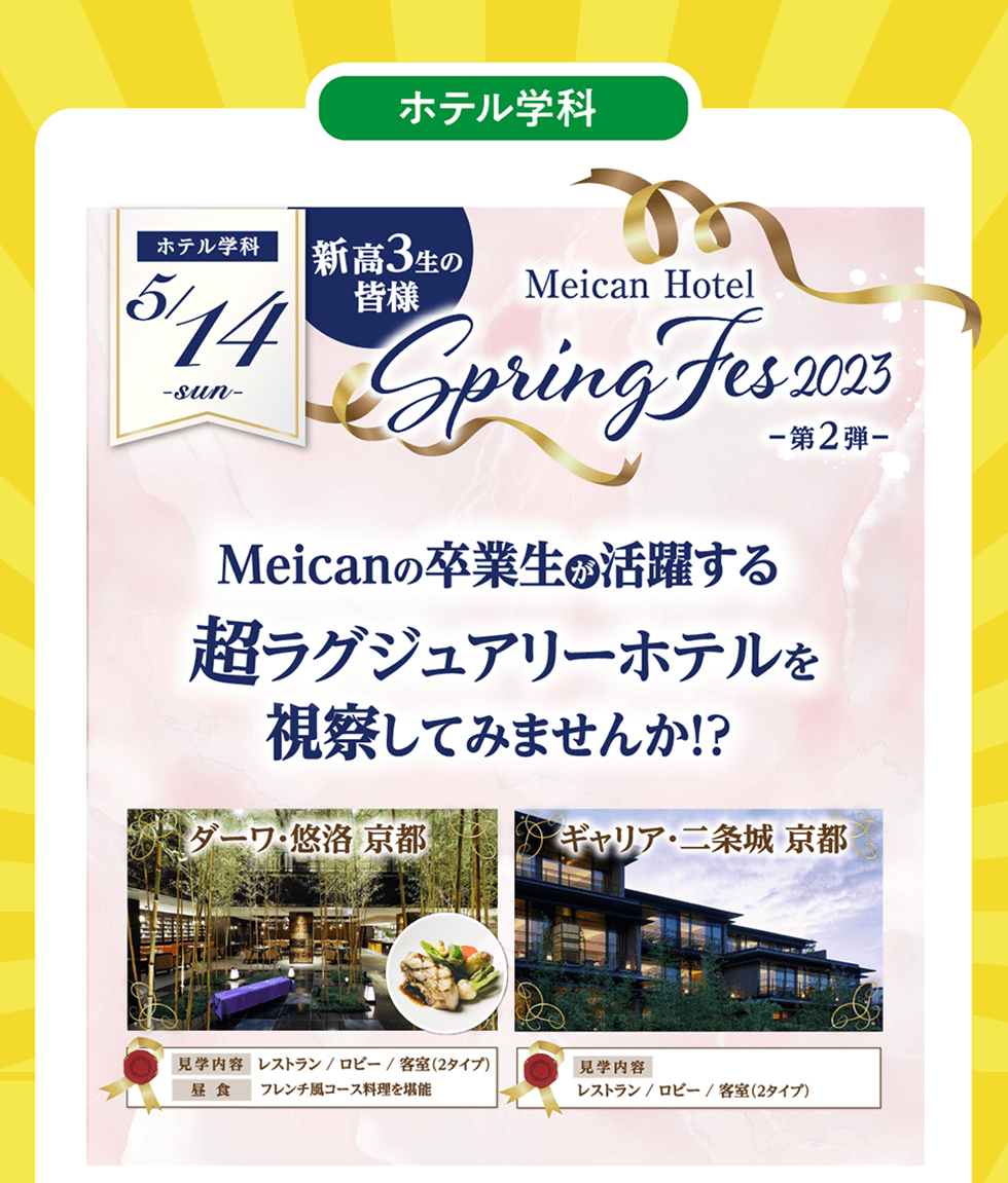 5/14 SPRING FES 2023 第2弾 ホテル Meicanの卒業生活躍する超ラグジュアリーホテルを視察してみませんか！？