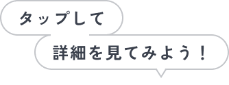 タップして詳細を見てみよう!