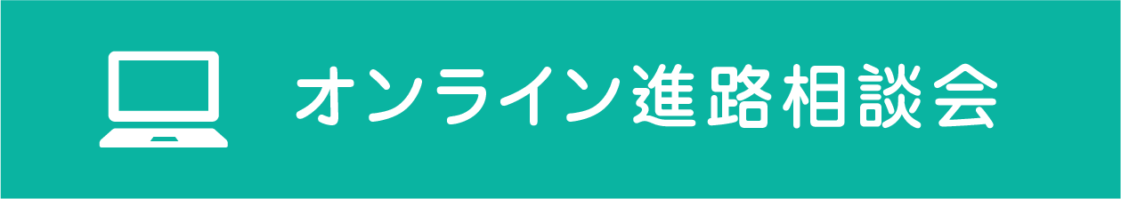 オンライン進路相談会