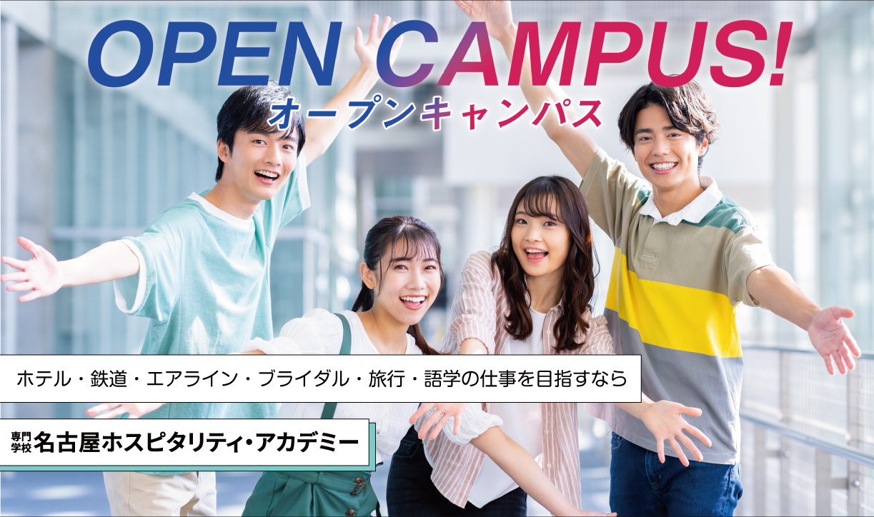 ホスピタリティの可能性は無限大