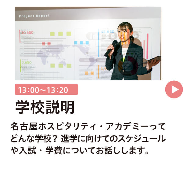 学校説明