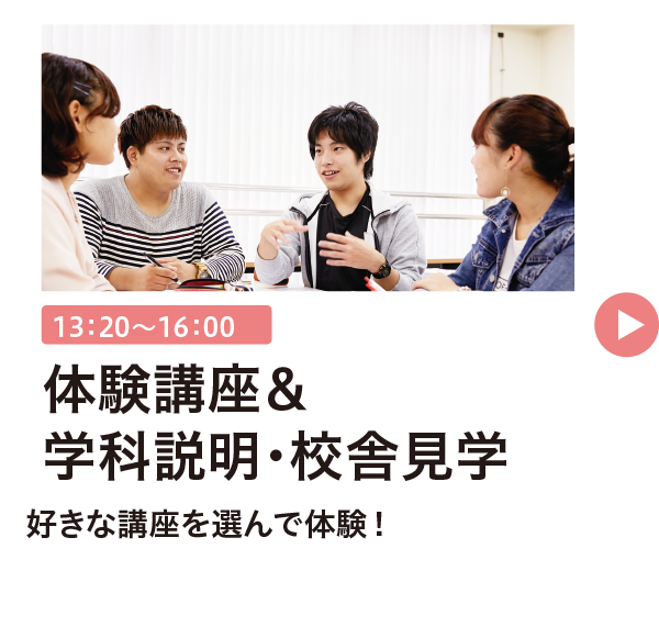 体験講座＆学校説明