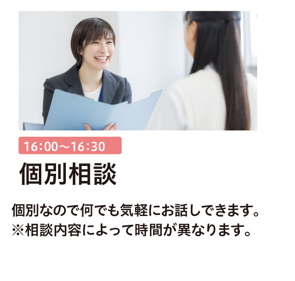 個別相談