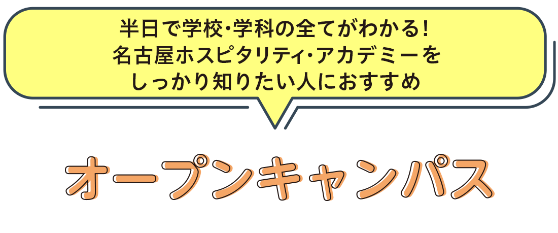 オープンキャンパス