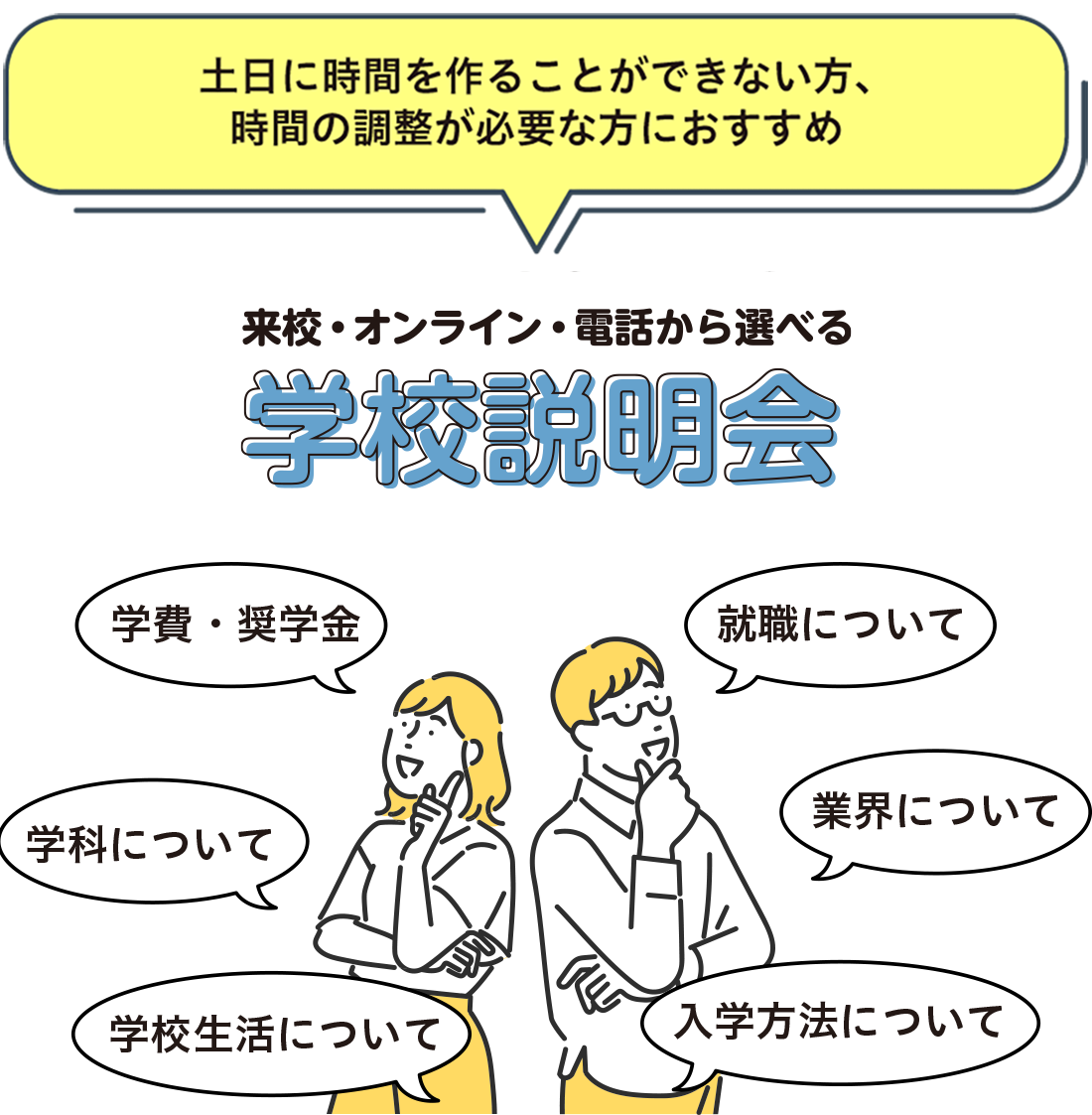 個別相談学校説明会のポイント