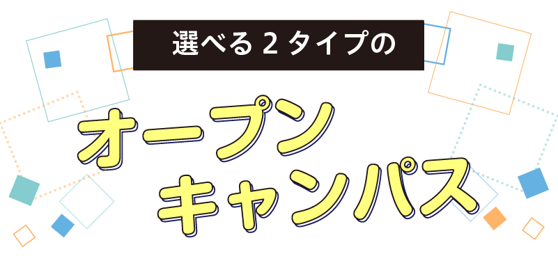 オープンキャンパス