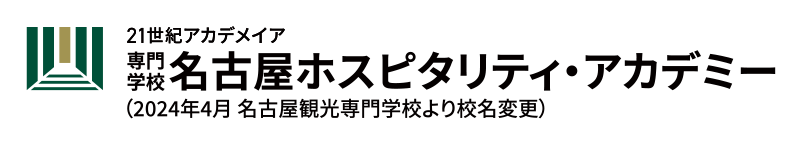 専門学校 名古屋ホスピタリティ・アカデミー（旧名古屋観光専門学校）