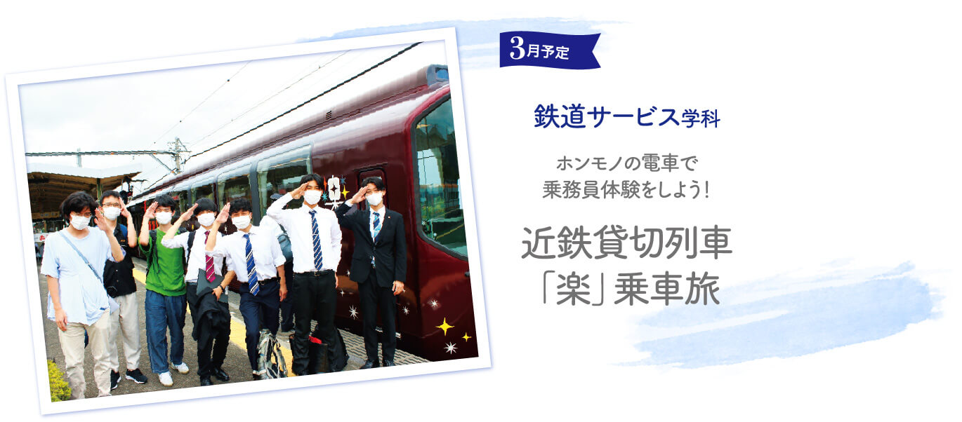 3月予定鉄道サービス学科ホンモノの電車で乗務員体験をしよう！近鉄貸切列車「楽」乗車旅