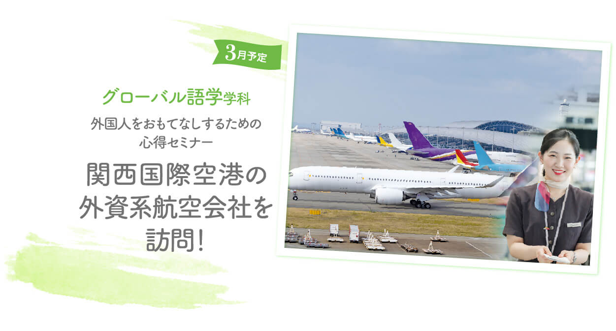 3月予定グローバル語学学科外国人をおもてなしするための心得セミナー関西国際空港の外資系航空会社を訪問！