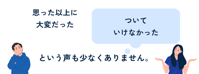 思った以上に大変だった ついていけなかった 当声も少なくありません