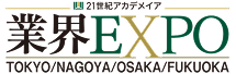 業界EXPO