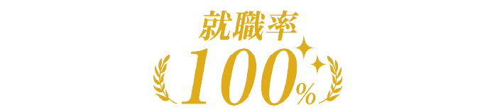 就職率100%