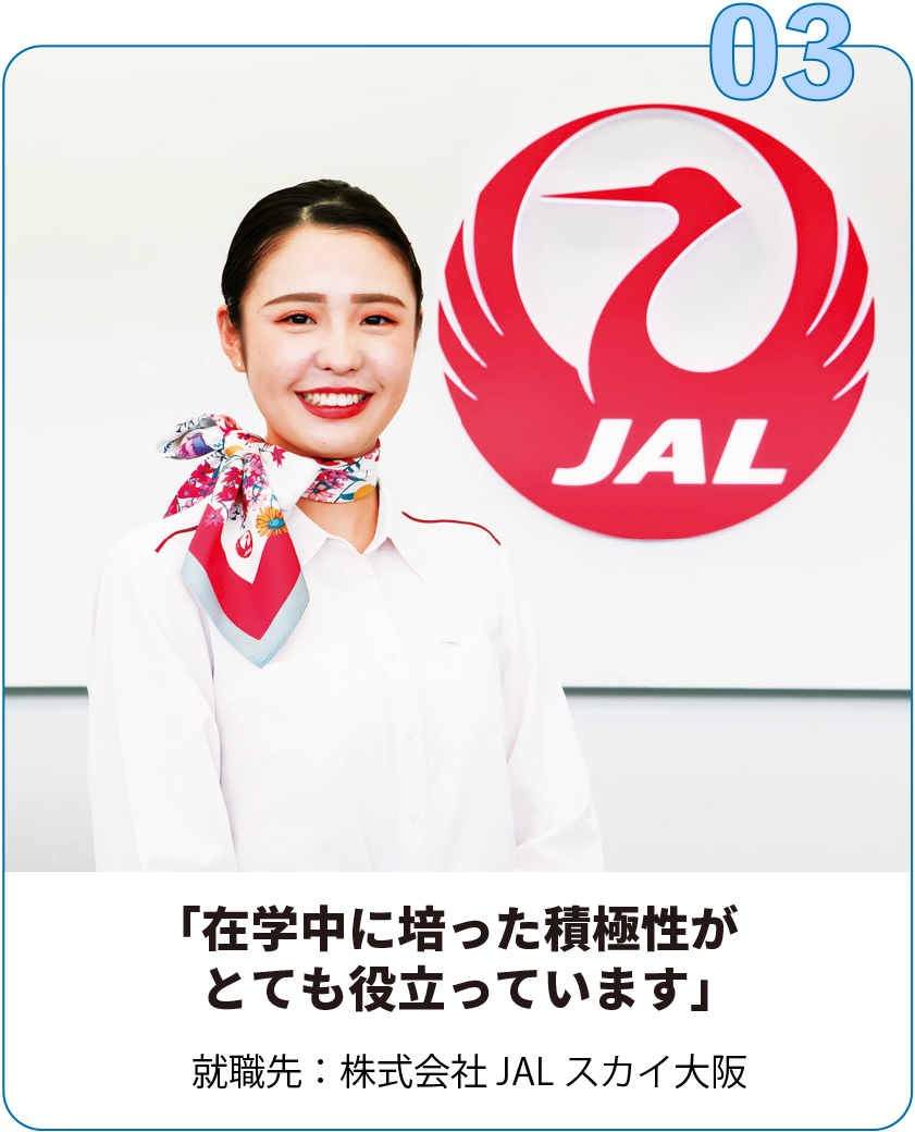 就職先：株式会社JALスカイ大阪