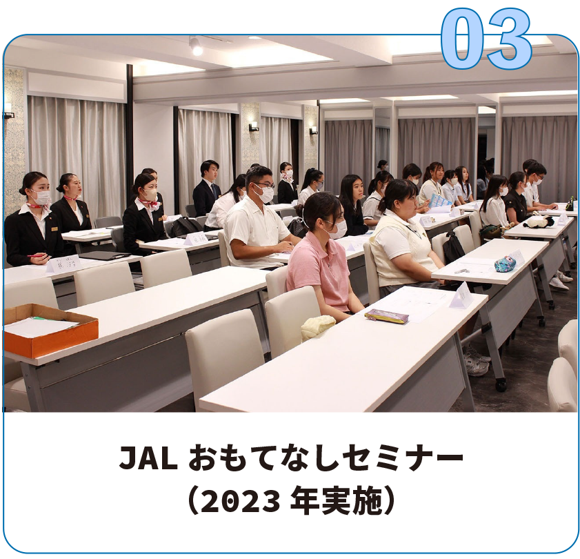 JALおもてなしセミナー