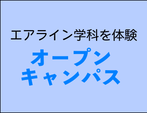 オープンキャンパス