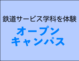 オープンキャンパス