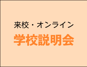 学校説明会 