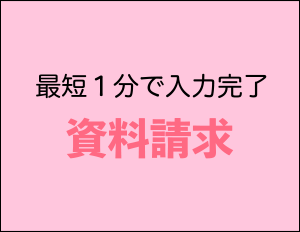 資料請求