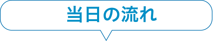 当日の流れ
