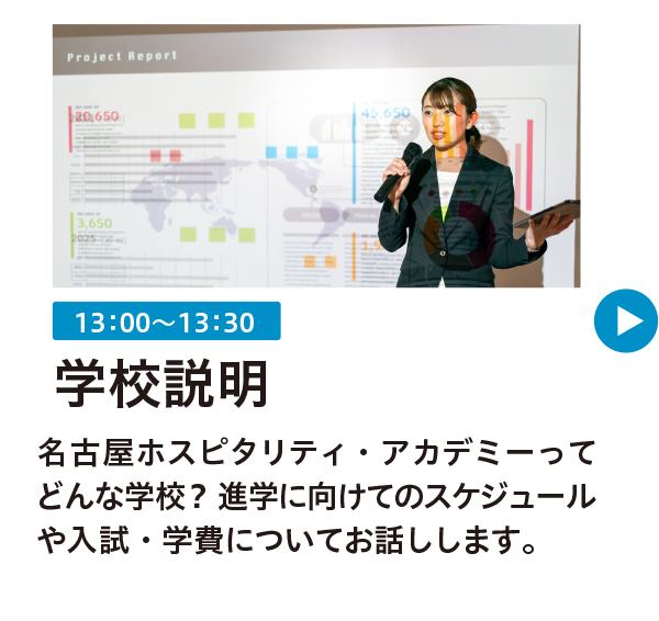 学校説明