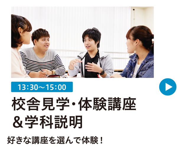 オープンキャンパス＆学校説明