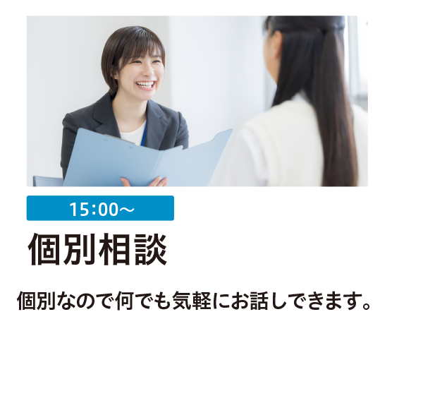 個別相談