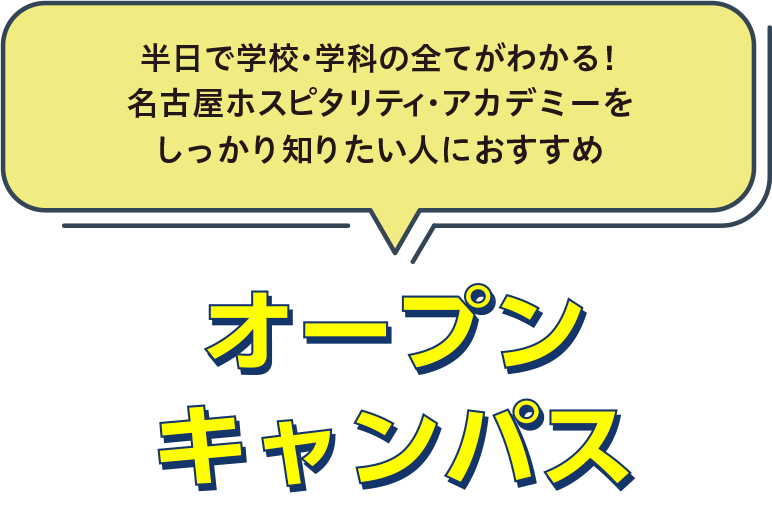 来校型オープンキャンパス