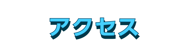 アクセス
