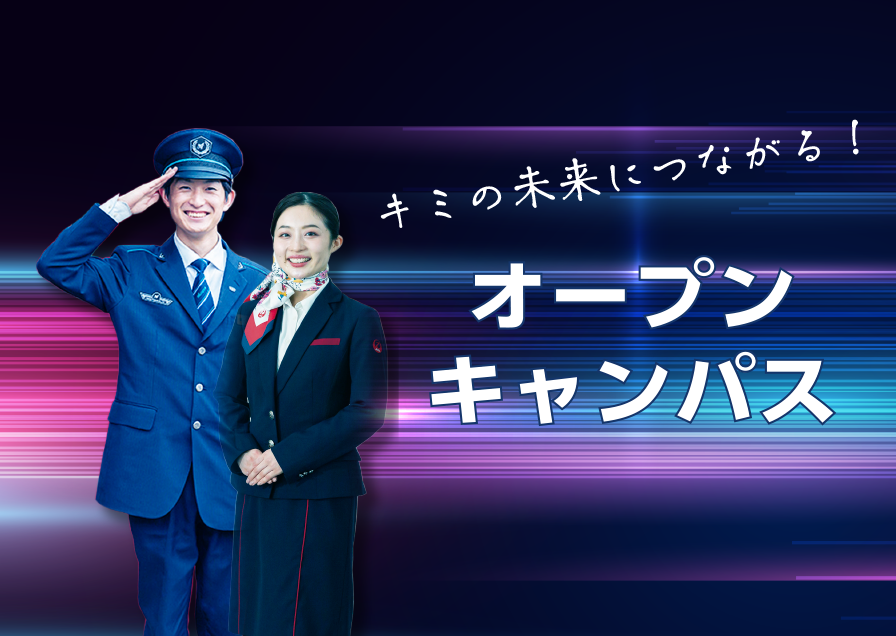 オープンキャンパス