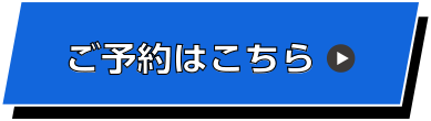 ご予約はこちら