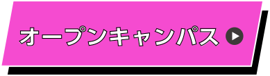 オープンキャンパス