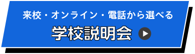 学校説明会
