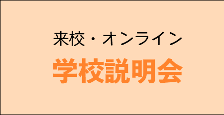 学校説明会