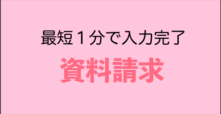 資料請求